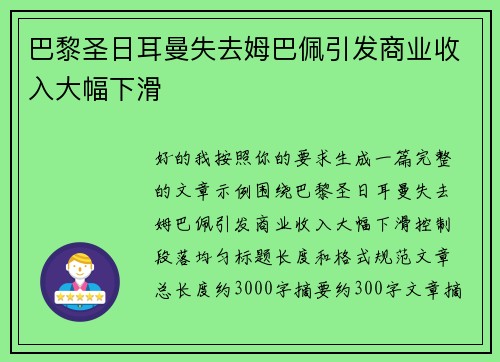 巴黎圣日耳曼失去姆巴佩引发商业收入大幅下滑