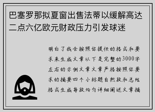 巴塞罗那拟夏窗出售法蒂以缓解高达二点六亿欧元财政压力引发球迷