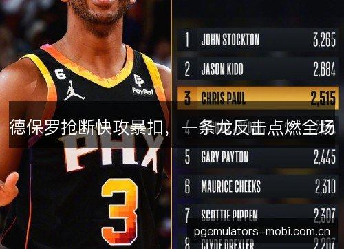 德保罗抢断快攻暴扣，一条龙反击点燃全场