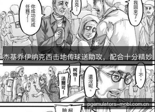杰基乔伊纳克西击地传球送助攻，配合十分精妙